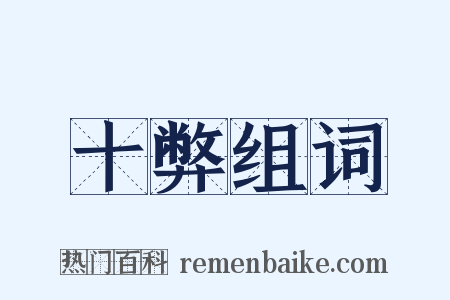 十弊组词是什么意思的图片